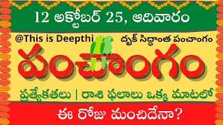 Today Tithi|Today panchangam|Telugu panchangam|telugu calendar today|Daily panchangam| 12 Oct 2025