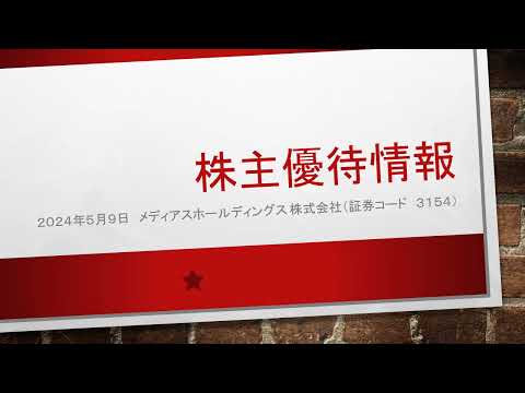 株主優待大好き（2024年5月9日公表分）