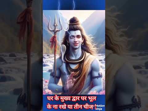 घर के मुख्य द्वार पर भूल के ना रखे या तीन चीज !#mahadev #mahakal  #bholenath #astrology #motivation