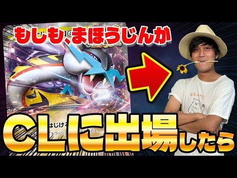 【ポケカ/対戦】もしもCL福岡にまほうじんが参加していたなら...(タケルライコex vsヤドキング vsドラパルトex)