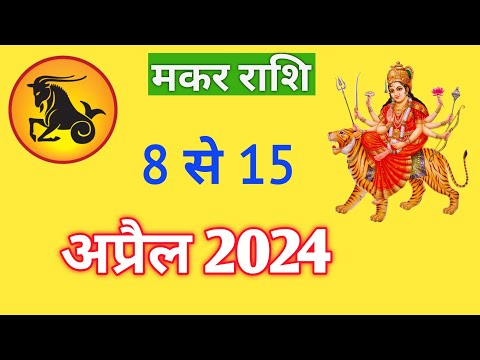 मकर राशि | MAKAR RASHIFAL | 08 TO 15 APRIL 2024