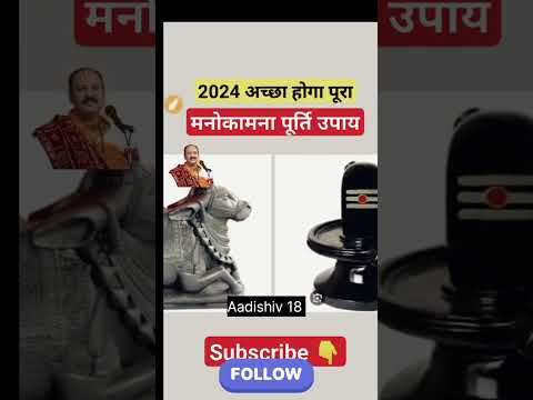 2024 का उपाय| साल भर अच्छा होगा|मनोकामना पूर्ति उपाय| #panditpradeepmishraji