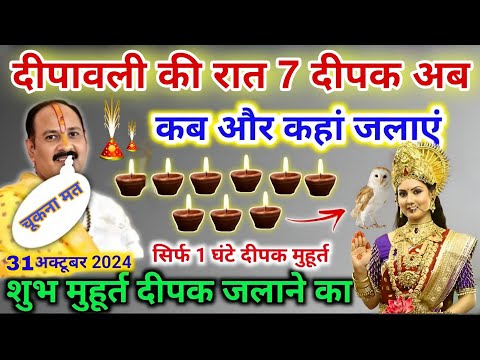 दीपावली पर 7 दीपक लगाने का उपाय | Deepawali 2024 | दिवाली के उपाय | अमावस्या उपाय -Pradeep ji Mishra