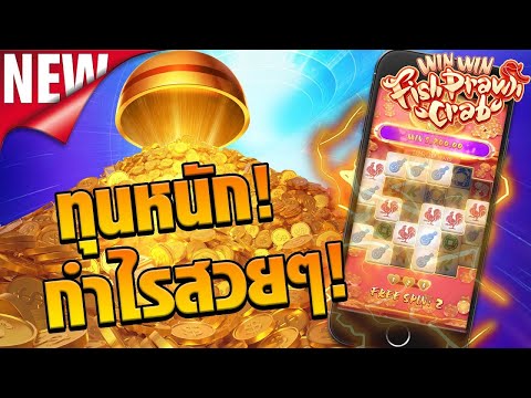 สล็อตเว็บตรง Win Win Fish Prawn Crab PG l สล็อตน้ำเต้าปูปลา ทุนหนัก กำไรสวยๆ +10,000