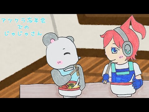 【アツクラ】アツクラ忘年会でのじゃじゃさん(おまけあり)　#さかいさんだー ちゃん #アツクラ #切り抜き