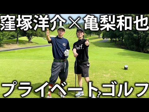 【外道の歌】窪塚洋介さんと初コラボ！かなりプライベートな雰囲気でゴルフを楽しみます。