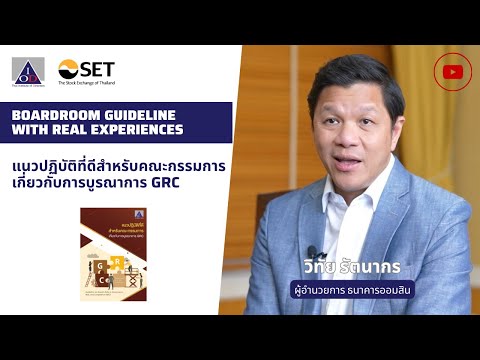 Boardroom Guideline แนวปฏิบัติที่ดีสำหรับคณะกรรมการเกี่ยวกับการบูรณาการ GRC