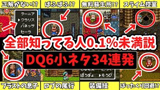 【歴代ドラクエ】DQ6の意外と知らない小ネタ34連発【ゆっくり解説】