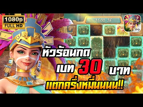 สล็อตPG Treasures of Aztec สล็อตสาวถ้ำ สล็อตแตกง่าย : กดเบท 30 แล้วมันแตกครึ่งหมื่น !!!
