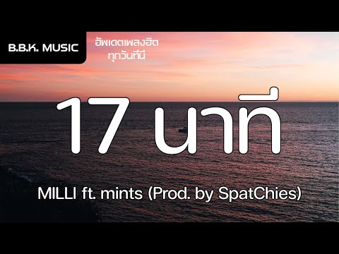 เนื้อเพลง | 17 นาที (17 mins) - MILLI ft. mints [HD AUDIO]