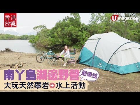 【#香港露營】南丫島最隱秘湖邊野營 大玩天然攀岩+水上活動