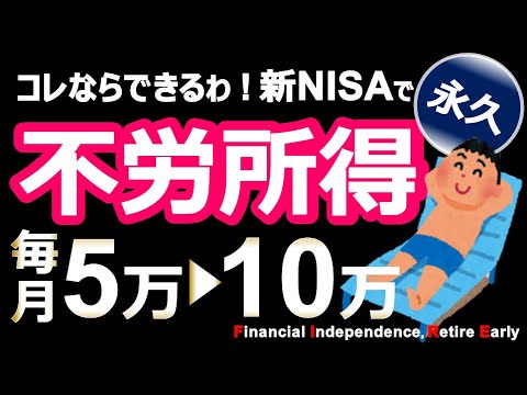 【コレが1番現実的】新NISAで毎月5～10万の永久不労所得を得るシンプルな方法【サイドFIRE・バリスタFIRE】