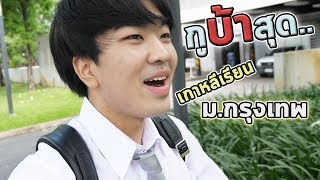 เกาหลีบ้าจากเด็กมัธยมสู่มหาลัย.....Vlog#22 ปฐมนิเทศ ม.กรุงเทพ
