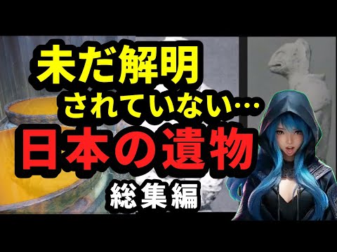 【総集編】未だ解明されていない日本の遺物 9選 #都市伝説 #ミステリー #超常現象 #youtubeショート #歴史 #遺跡