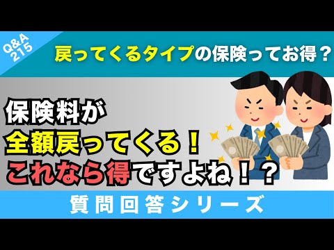 【質問回答】最近ネット広告で、使わなかった保険料は全額戻ってくる！というフレーズを目にすると、これなら得！？という感情が湧いてしまいます…おそらくこの考えは間違いですよね？→に回答【Q&A215】