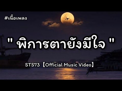 พิการตายังมีใจ-STS73 [เนื้อเพลง]