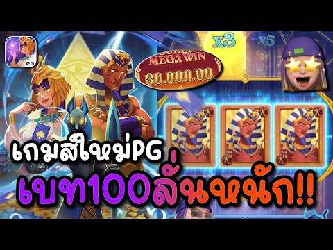 สล็อตPG Pharaoh Royals | ฟาโรห์ เบท100 เปิดทีเดียว ลั่นหนักมาก!!