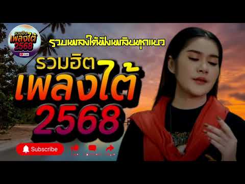 รวมเพลงใต้ เพลงใต้ เพลงใต้ใหม่ล่าสุด 🎵 เพลงเพราะๆ ฟังสบายๆ เพลงฮิตติดชาร์ท ✨️@plangtaichannel