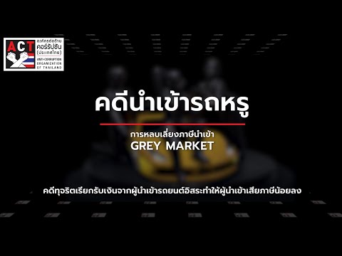 ACT Now EP 13 2   คดีทุจริตเรียกรับเงินจากผู้นำเข้า