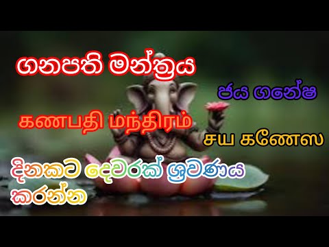 ganapathi manthraya #slmix #sri lanka #ganapathisongs #sl #video #ganapathmanthraya