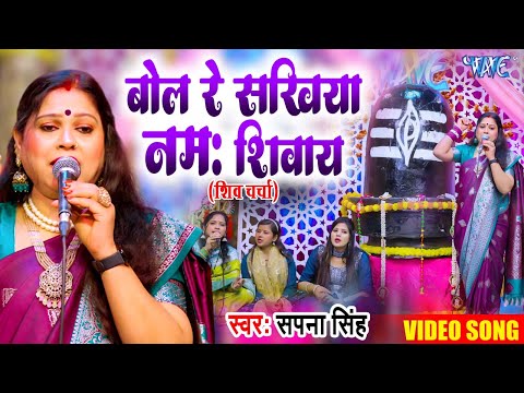 बोल रे सखिया नमः शिवाय | शिव चर्चा गीत 2025 | Bol Re Sakhiya Namah Shivay | Sapna Singh | Shiv Guru