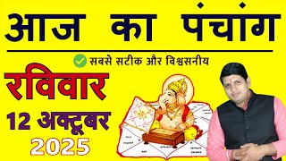 Aaj Ka Panchang 12 October 2025 Today's Panchang Aaj ka Shubh Muhurt Sunday 2025 Today Choghadiya