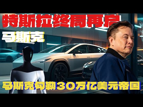 30万亿美元帝国！马斯克究竟是在画饼？还是真的打算开启全新商业帝国？