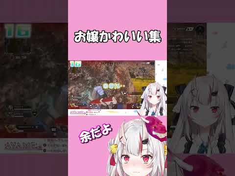 お嬢の可愛い集【ホロライブ切り抜き/百鬼あやめ】#shorts  #vtuber #ホロライブ#百鬼あやめ