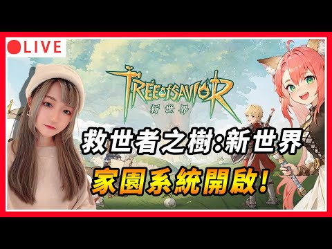 【救世者之樹:新世界】禮包碼整理｜開放家園系統啦～這遊戲真的有點可愛！｜伺服器：晨曦海港｜#救世者之樹新世界 #救世者之樹 #仙境傳說