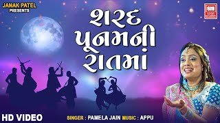 Sharad Poonam Ni Rat Ma | Purnima | Gujarati Garba | Pamela Jain