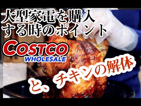 【コストコ】大型家電をCOSTCOで購入する時のポイントと、ロティサリーチキンの解体動画【シャープ洗濯乾燥機ES-G111購入】