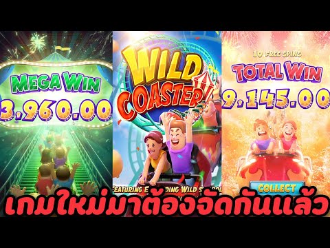 Wild Coster สล็อตPG เกมใหม่มาต้องลอง ซื้อฟรีสปิน สวนสนุกเข้าดีจัดๆเลย!