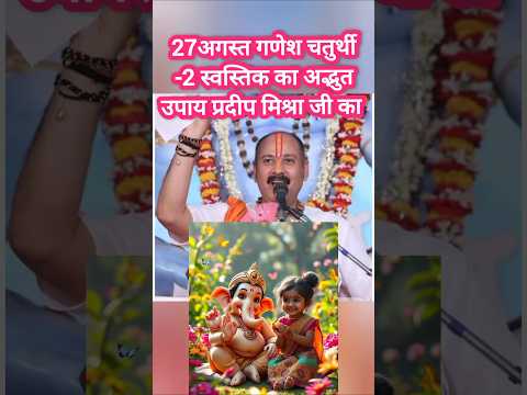 27 अगस्त का गणेश चतुर्थी का स्वास्तिक का अद्भुत उपाय प्रदीप मिश्रा जी के द्वार #उपाय  #trending