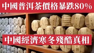 普洱茶價格暴跌80%：從百萬神話到傾家蕩產，收藏家們哭著清倉。廣東芳村9成商家關門，東莞6.8萬藏家跑路，瀾滄古茶巨虧3億，倉庫堆成山沒人要，中國經濟泡沫全面破滅，茶葉市場慘烈堪比中國樓市崩盤。大蕭條