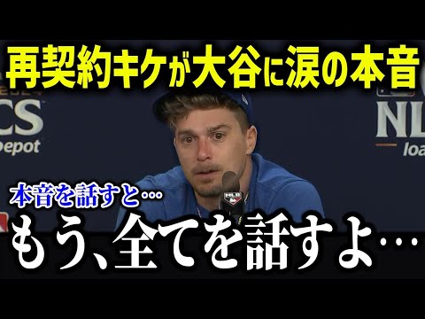 再契約キケが涙の本音「翔平が来てからのド軍は…」ドジャース来年の戦力が異常すぎる！【海外の反応 MLB メジャー 野球】