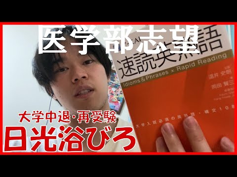 【医学部志望4浪】日光浴から始まる1日