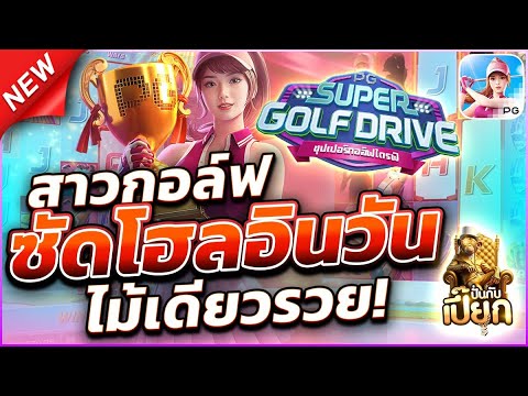 แนะนำ สาวกอล์ฟดีจริงมั้ย | สล็อตแตกง่าย สล็อตแตกง่ายล่าสุด เว็บสล็อตแตกง่าย