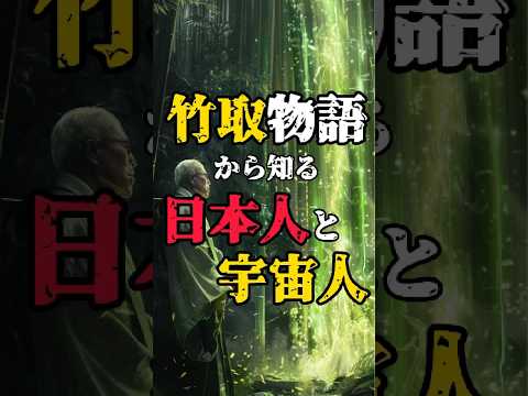 【#竹取物語 から知る日本人と #宇宙人 の関係】#都市伝説 #かぐや姫 #古事記 #不思議な話 #1分雑学 #shorts