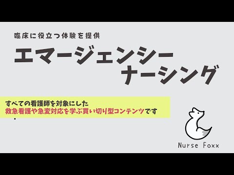 急変対応や救急看護に役立つコンテンツを作りました