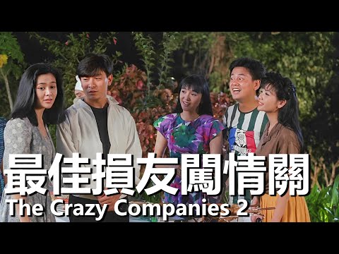 【粵語】最佳損友闖情關 (1988) | The Crazy Companies 2 (劉德華/關之琳/邱淑貞) | 負債纍纍後決定潛入競爭對手的公司 |#經典華語老電影