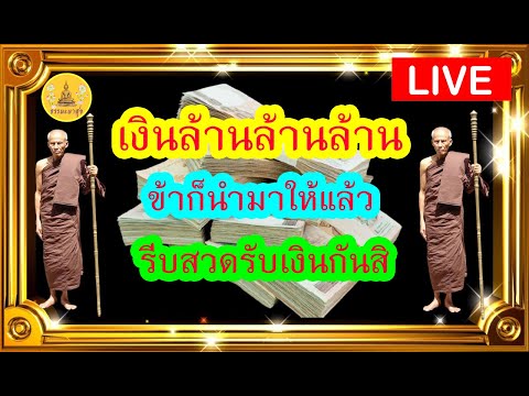 !LIVE!# เรียกเงิน# เรียกทอง #โชคลาภ#ค้าขายร่ำรวย#มีโชคทรัพย์มากมาย##IThammapasuk 1/5/2567