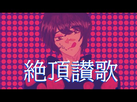[Cuslu] 絶頂讃歌(절정찬가) Cover