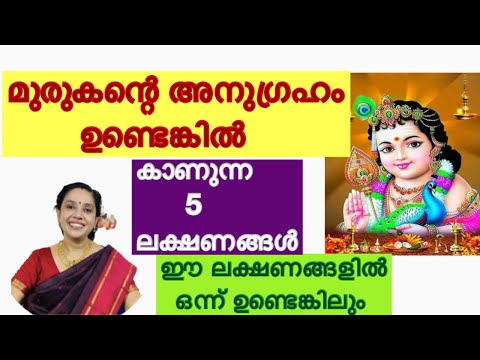 5 signs of muruga blessings / മുരുകന്റെഅനുഗ്രഹംഉള്ളതിന്റെ5 ലക്ഷണങ്ങൾ