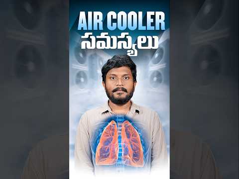 మీరు Air Cooler వాడుతున్నారా!...అయితే జాగ్రత్త!! #besttechintelugu #shorts #health #trending