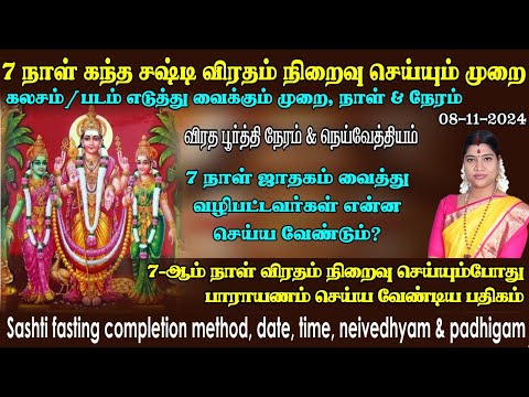 சஷ்டி 7ஆம் நாள்- விரதம் நிறைவு செய்யும் முறை, விரத பூர்த்தி நேரம், படம், கலசம் எடுத்து வைக்கும் முறை