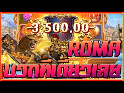 สล็อตโรม่า Joker Slot 🔥Roma ไล่เบท แตกง่าย