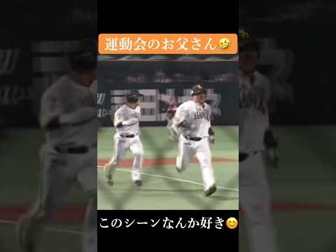 完全に運動会のお父さんな山川穂高#野球 #ソフトバンク #ソフトバンクホークス #山川穂高 #近藤健介 #野球おもしろい