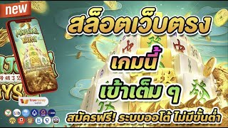 เว็บตรง true wallet สล็อต true wallet สล็อต วอเลท Mahjong Ways 2
