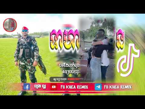 🛑បទល្បីក្នុង tik tok,♨️ ReMix2025 🎊(យោធាព្រំដែនបងលាសិនហើយ),New remix 2025 Fii Khea Remix 