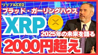 リップルCEOブラッド・ガーリングハウスが語るXRPの未来！2025年までに2000円超えの可能性？【仮想通貨】#xrp #ripple #リップル #仮想通貨  #暗号資産